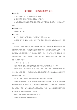 河南省平顶山市七年级政治下册 第四单元 知晓国情 第十四课 中华民族大家庭 第二课时 兄弟姐妹手牵手（上）教案 陕教版