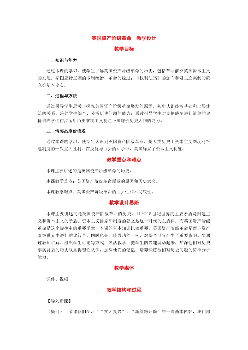 九年级历史上册：第11课《英国资产阶级革命》教学设计（人教新课标版）_第1页