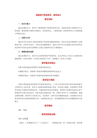 九年级历史上册：第11课《英国资产阶级革命》教学设计（人教新课标版）