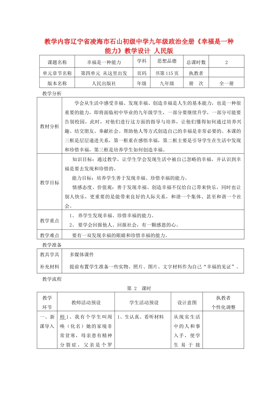 辽宁省凌海市石山初级中学九年级政治全册《幸福是一种能力》教学设计 人民版_第1页