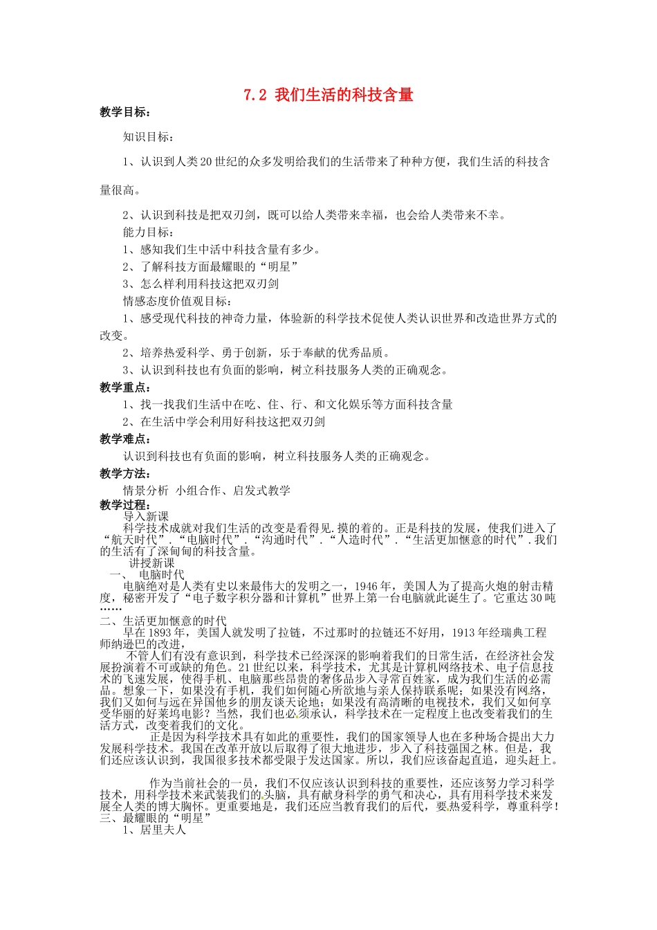 湖南省娄底市新化县桑梓镇中心学校七年级政治下册 7.2 我们生活的科技含量教案 人民版_第1页