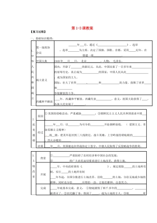 山东省宁阳县第二十五中学八年级历史下册 第1-3课复习教案 新人教版