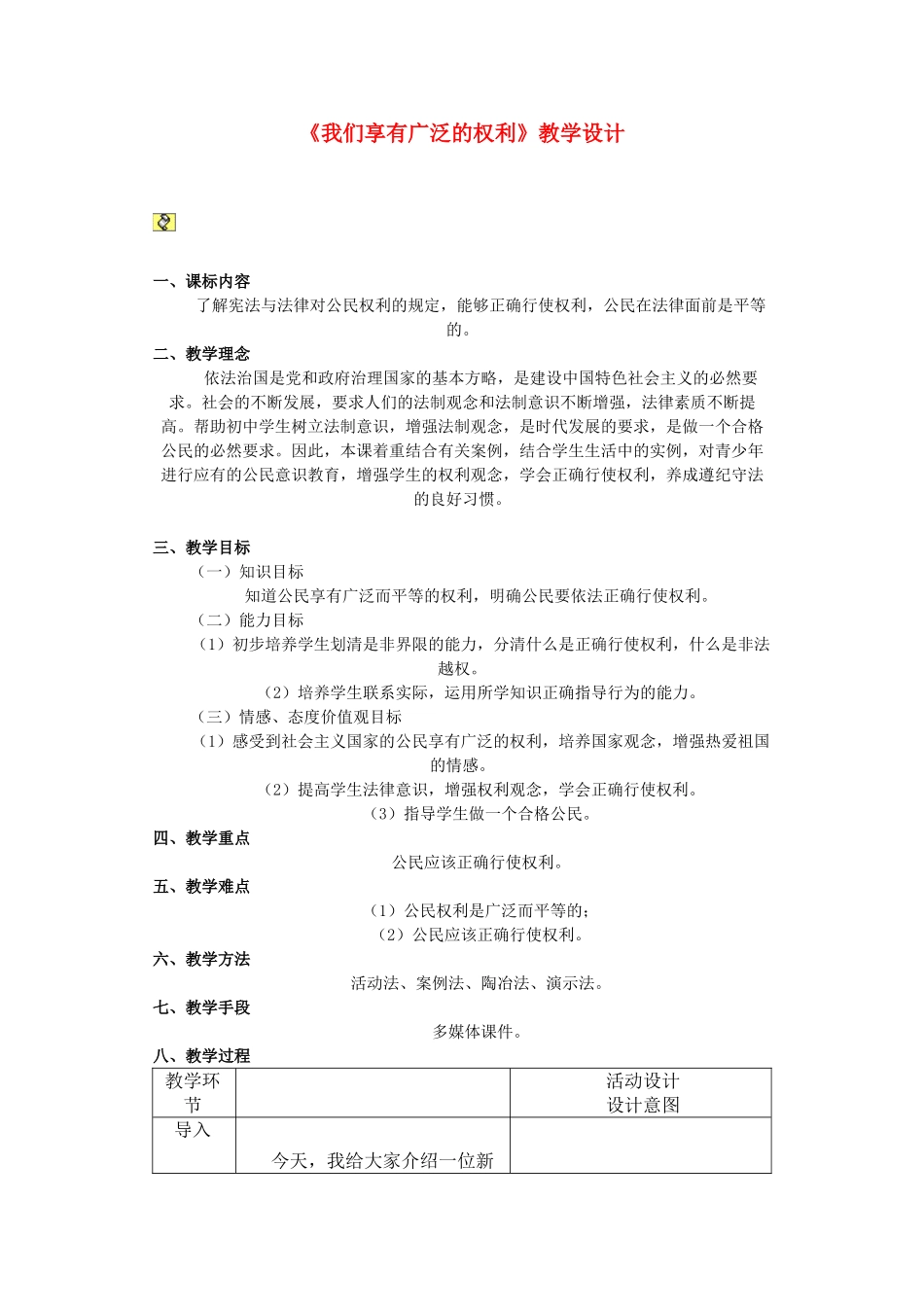 七年级政治《我们享有广泛的权利》教学设计陕教版_第1页