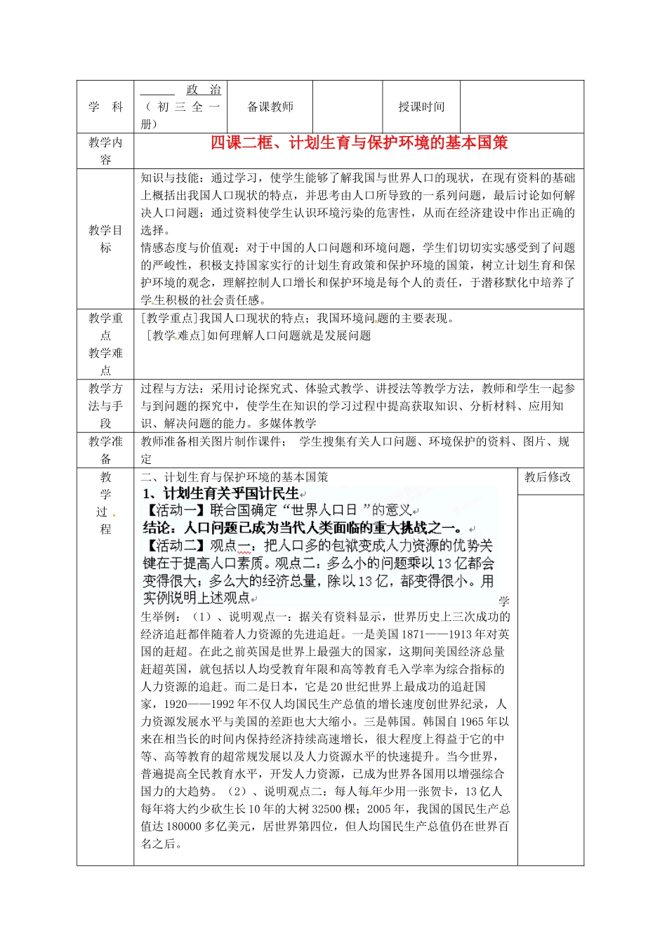 广西永福县实验中学九年级政治 第四课第二框、计划生育与保护环境的基本国策教案 人教新课标版_第1页