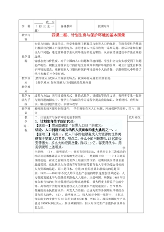 广西永福县实验中学九年级政治 第四课第二框、计划生育与保护环境的基本国策教案 人教新课标版