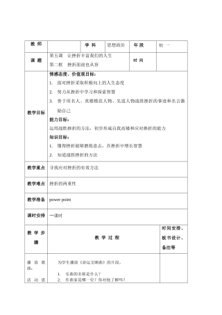 七年级政治挫折面前也从容教案