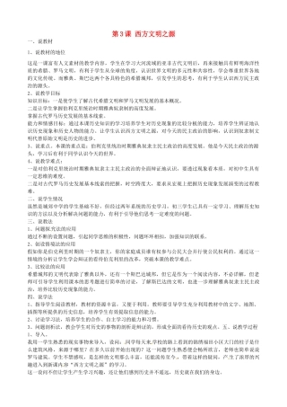 九年级历史上册 第3课 西方文明之源说课稿 新人教版-新人教版初中九年级上册历史教案