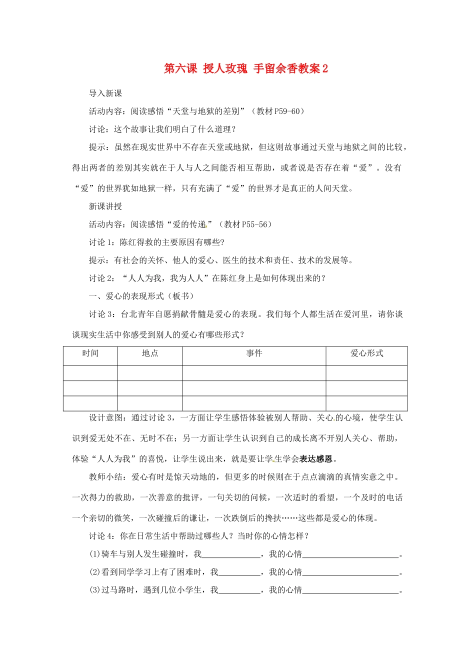 江苏省大丰市万盈第二中学七年级政治上册 第六课 授人玫瑰 手留余香教案2 苏教版_第1页
