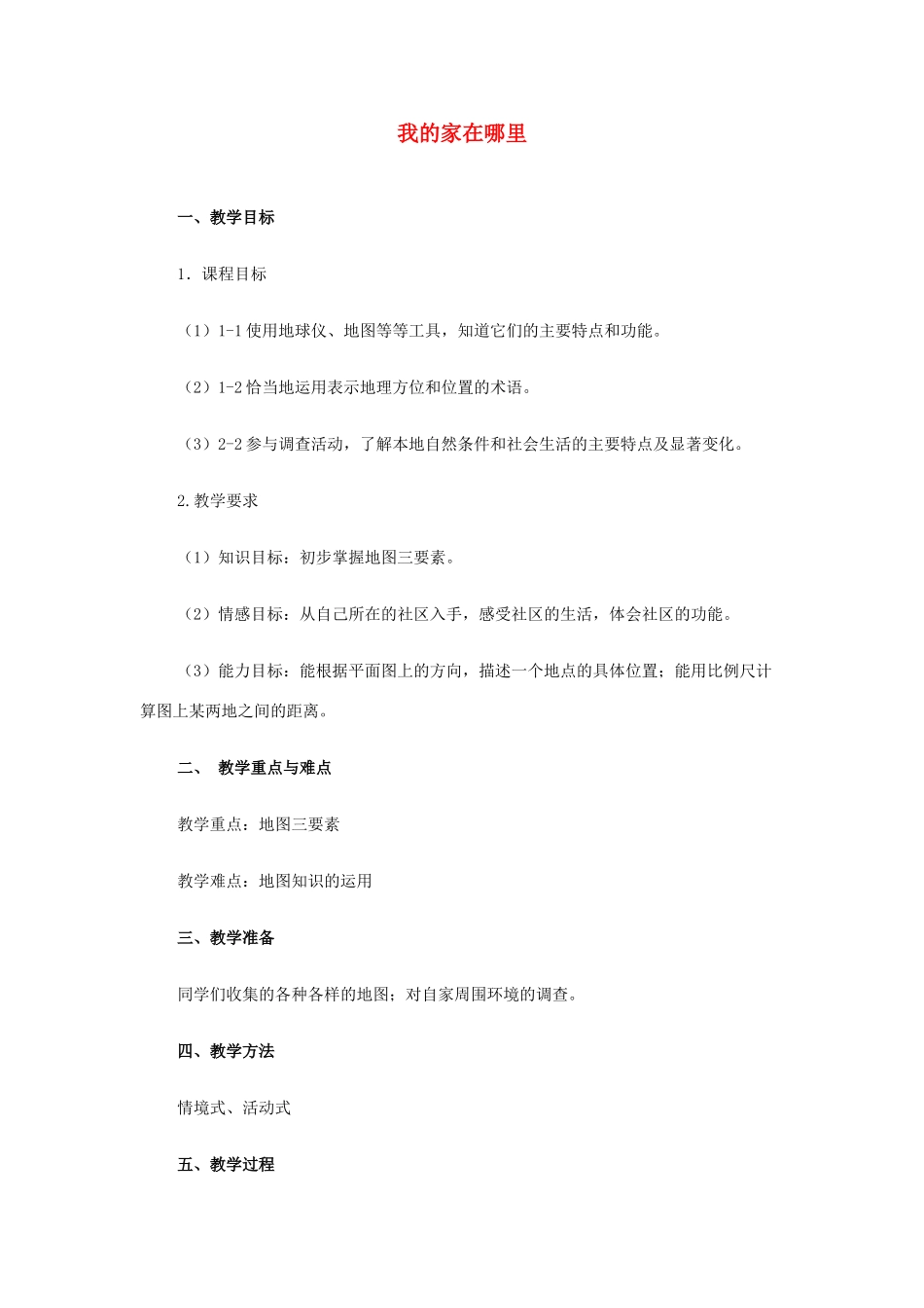 浙江省杭州市余杭区星桥中学七年级历史与社会上册 我的家在哪里教案 人教版_第1页