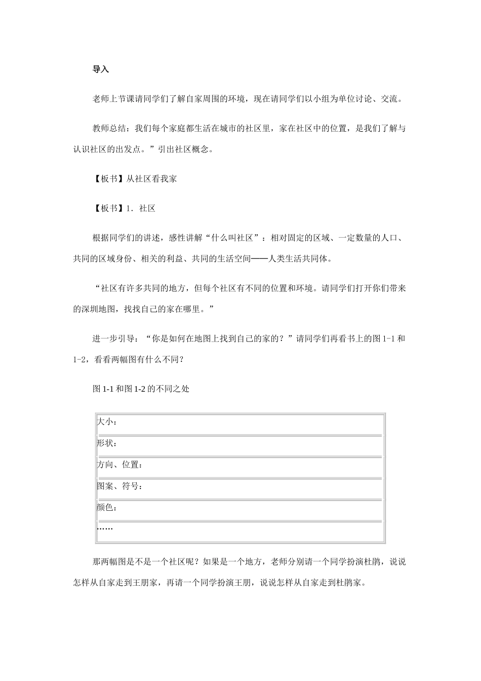 浙江省杭州市余杭区星桥中学七年级历史与社会上册 我的家在哪里教案 人教版_第2页