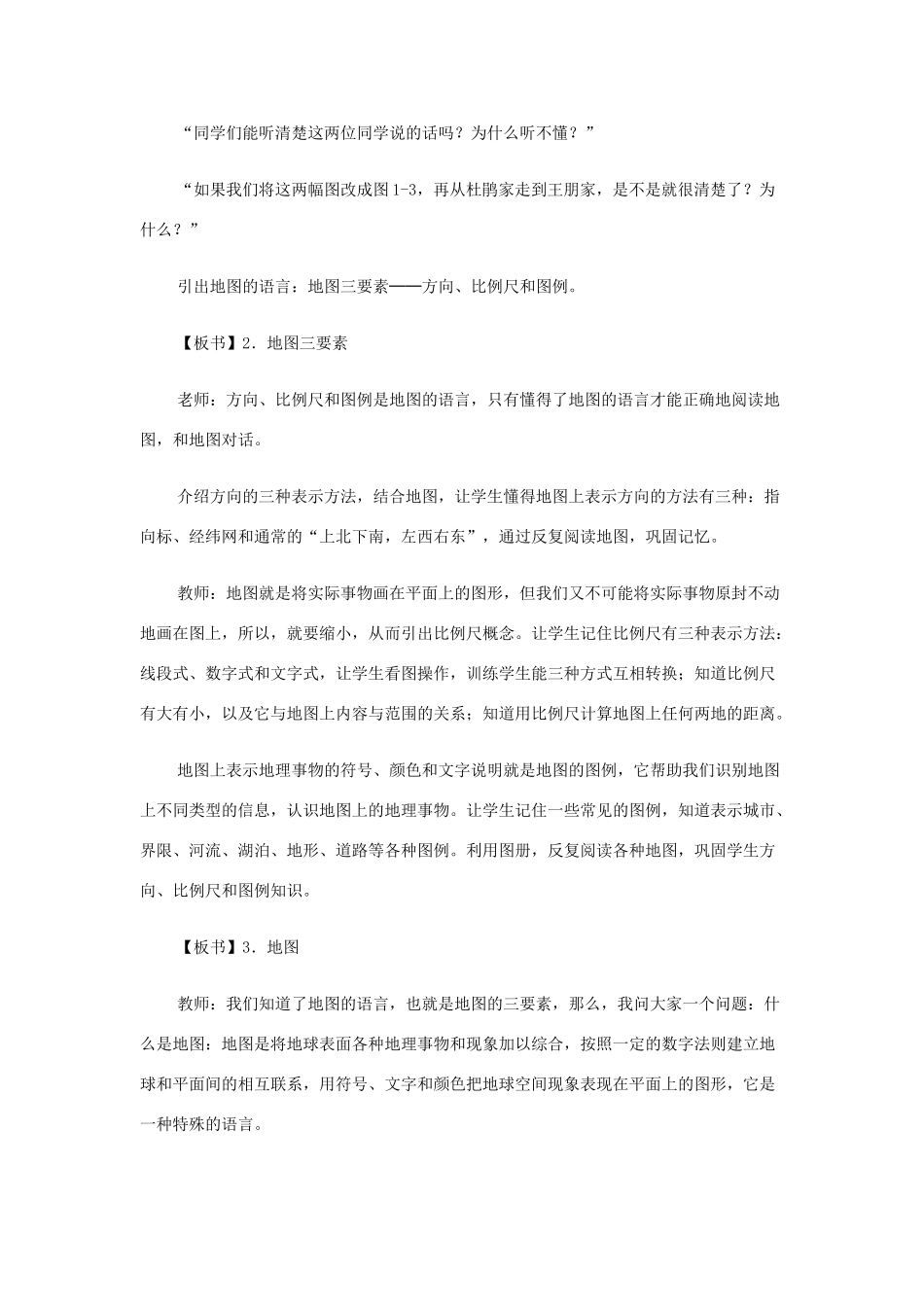 浙江省杭州市余杭区星桥中学七年级历史与社会上册 我的家在哪里教案 人教版_第3页