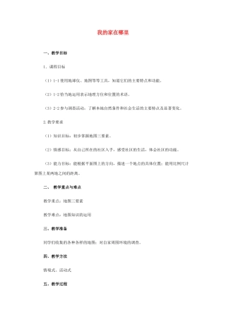 浙江省杭州市余杭区星桥中学七年级历史与社会上册 我的家在哪里教案 人教版