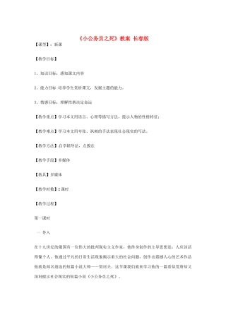 吉林省伊通县实验中学七年级语文下册《小公务员之死》教案 长春版