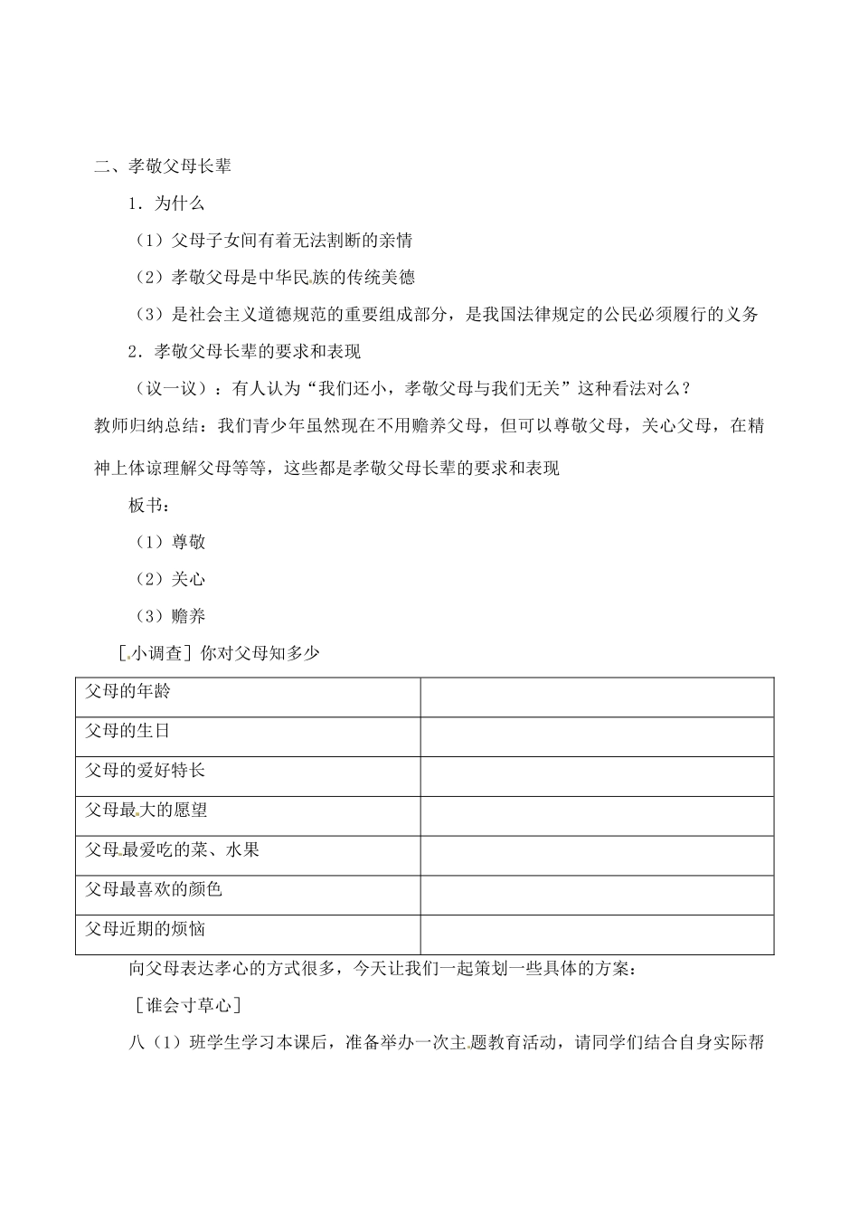江苏省宿迁市宿豫区关庙初级中学八年级政治上册 2.4.3 孝敬父母长辈教案 苏教版_第2页
