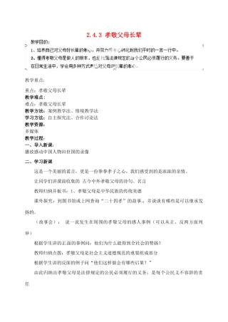 江苏省宿迁市宿豫区关庙初级中学八年级政治上册 2.4.3 孝敬父母长辈教案 苏教版