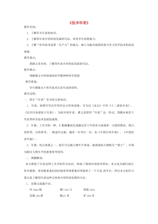 七年级语文下册 第四单元《技术年表》教案 鄂教版