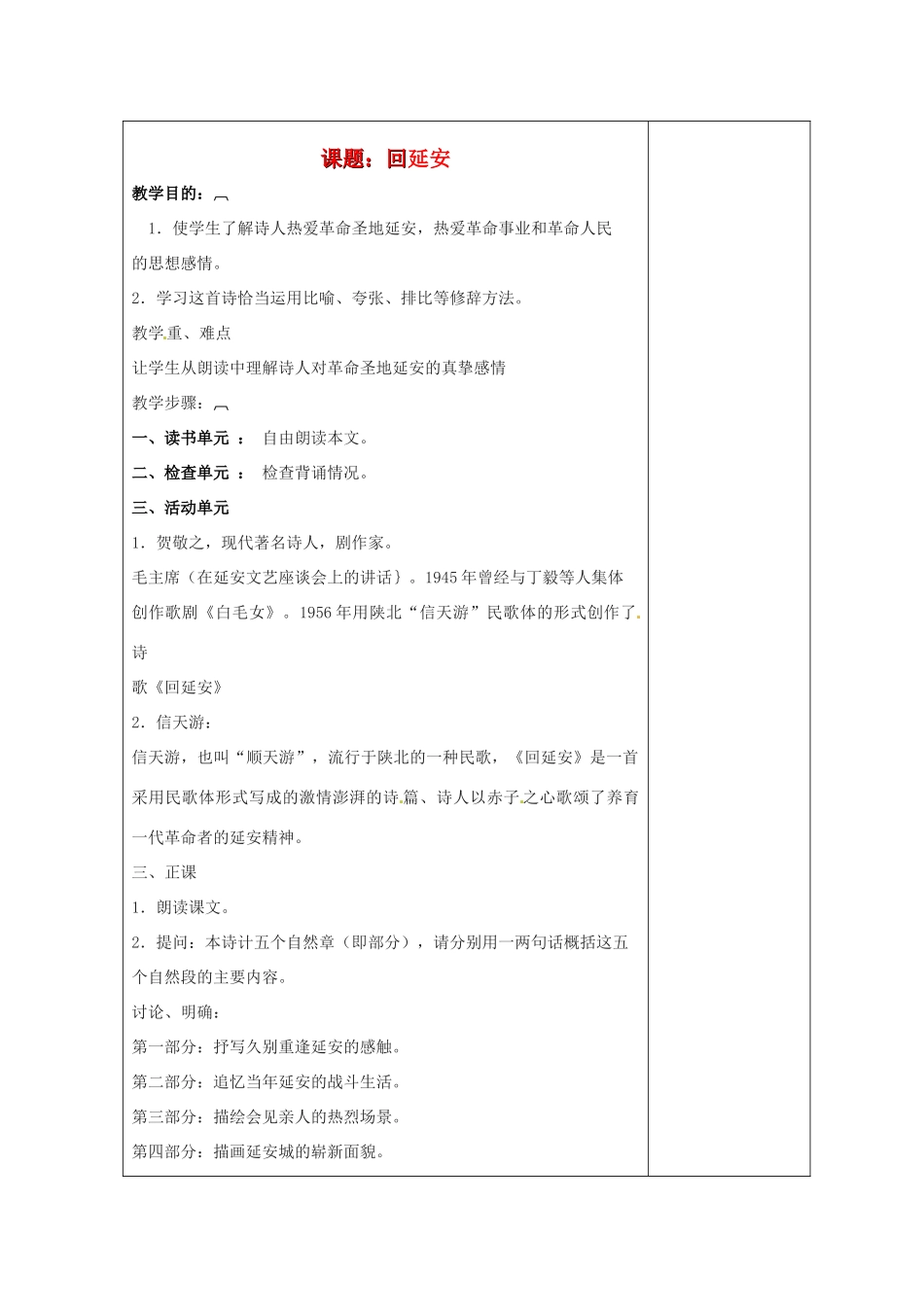 江苏省盐城市阜宁县明达初级中学七年级语文下册《回延安》教案 苏教版_第1页