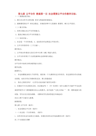 九年级政治 第七课 公平合作教案 陕教版