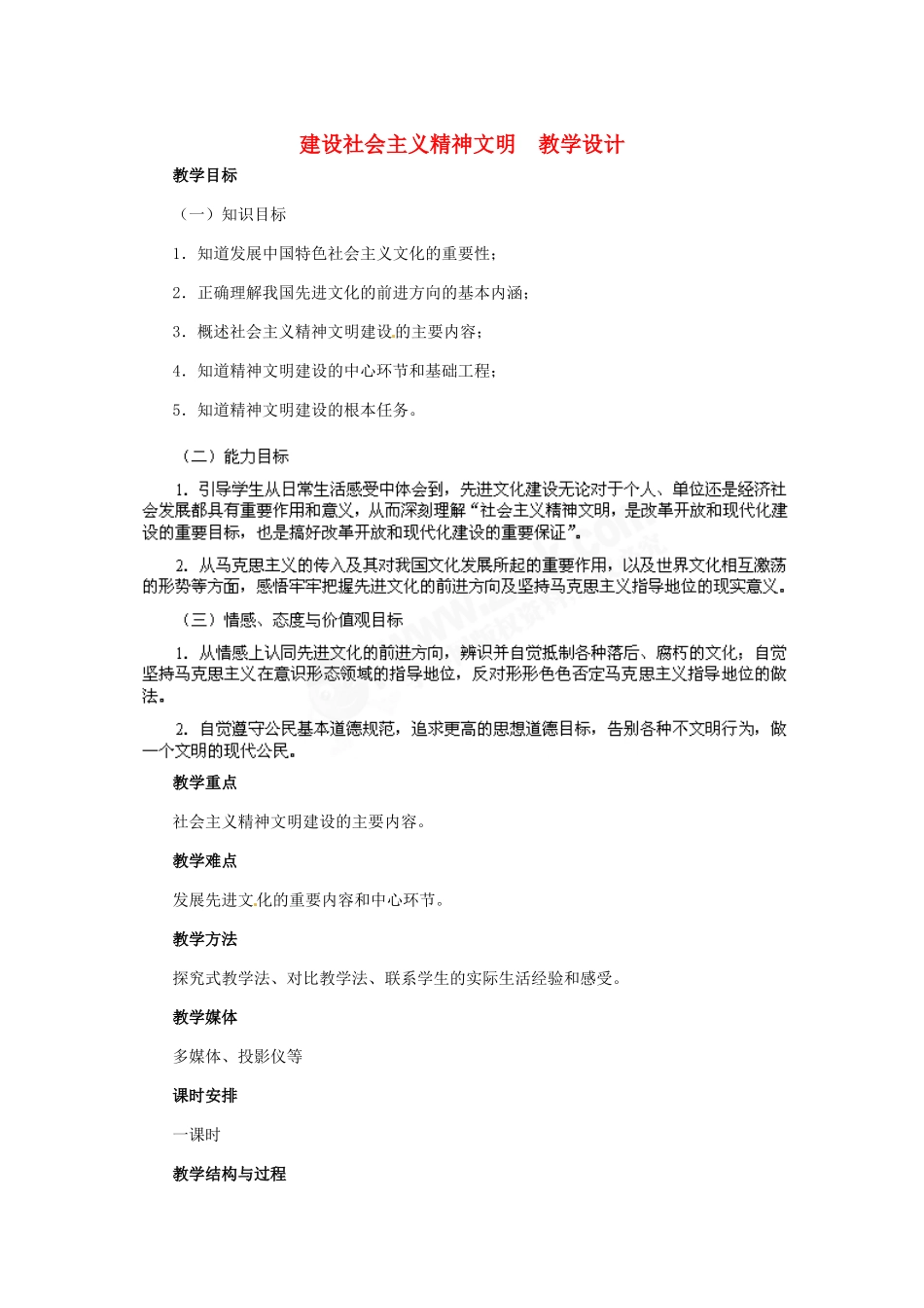 九年级政治 第三单元 第8课 建设社会主义精神文明教学设计 人教新课标_第1页