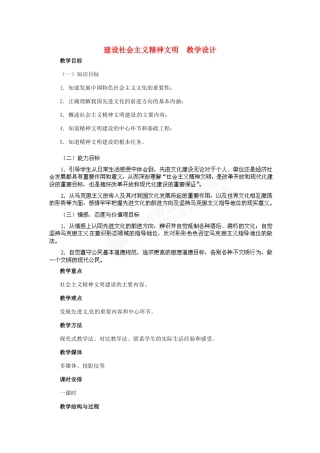 九年级政治 第三单元 第8课 建设社会主义精神文明教学设计 人教新课标