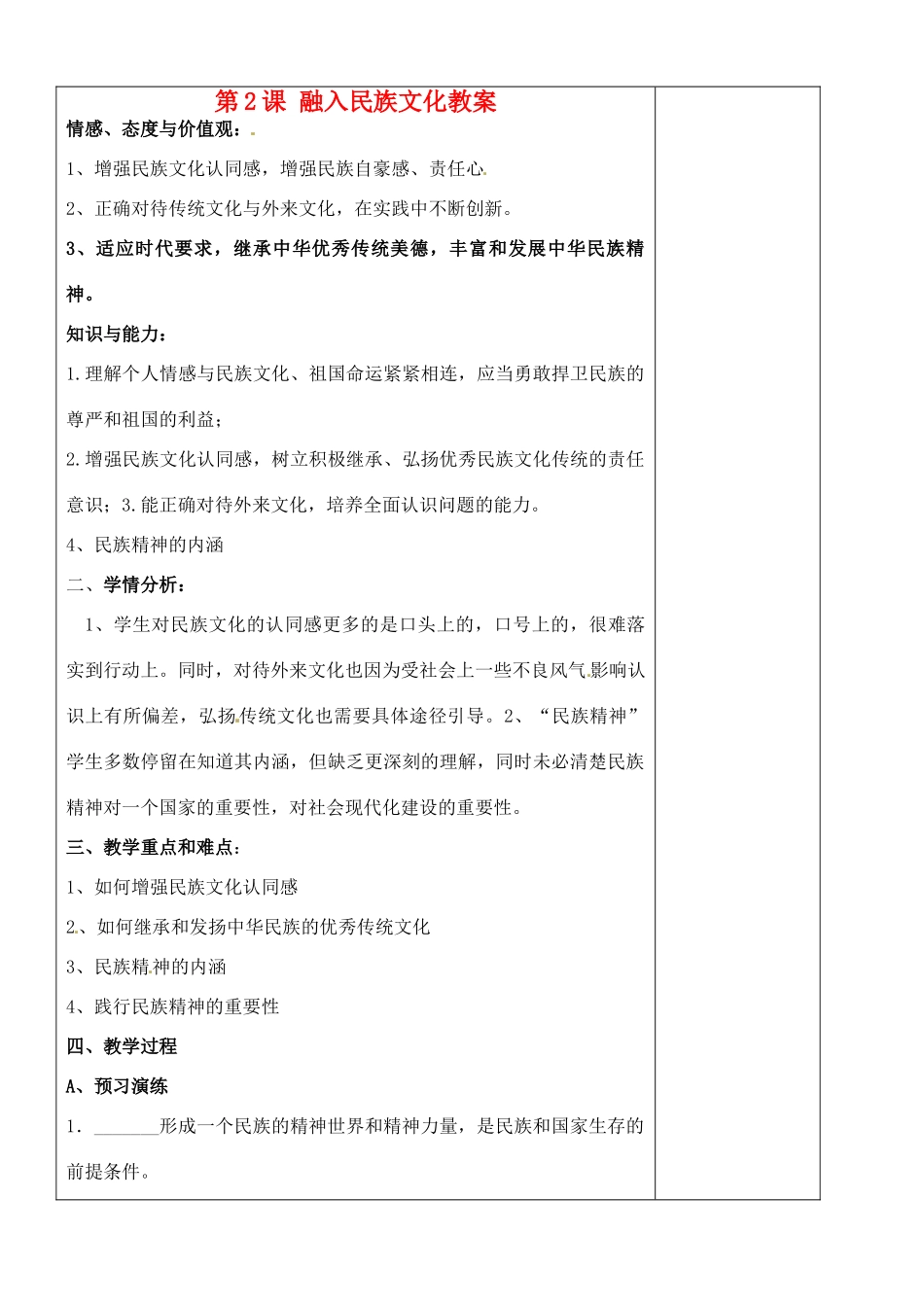 江苏省苏州张家港市一中九年级政治全册 第2课 融入民族文化教案 苏教版_第1页