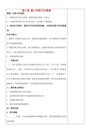 江苏省苏州张家港市一中九年级政治全册 第2课 融入民族文化教案 苏教版