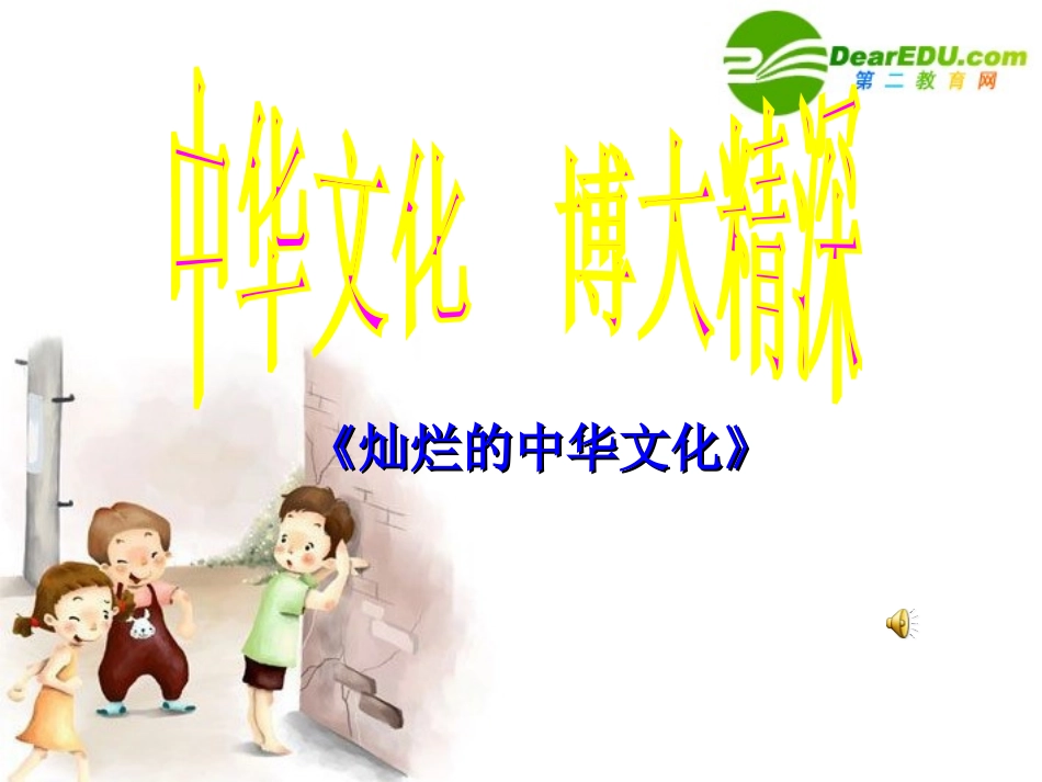 九年级政治第五课第一框《灿烂的中华文化》的教学设计人教版_第1页