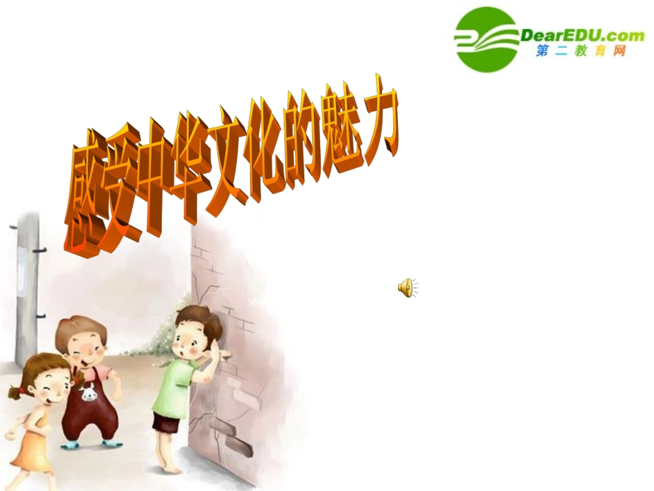 九年级政治第五课第一框《灿烂的中华文化》的教学设计人教版_第2页