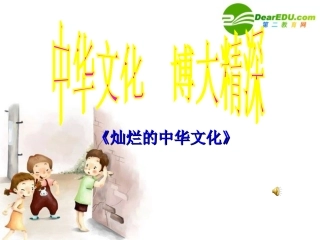 九年级政治第五课第一框《灿烂的中华文化》的教学设计人教版