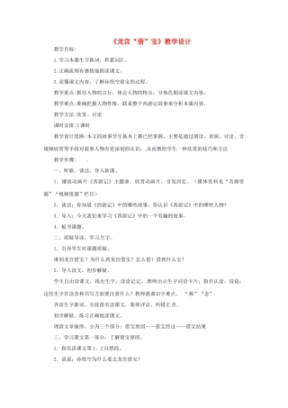 七年级语文下册 第六单元 22《龙宫借宝》教学设计 冀教版-冀教版初中七年级下册语文教案