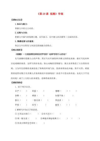山东省高密市银鹰文昌中学八年级语文上册《第28课 观潮》学案 新人教版