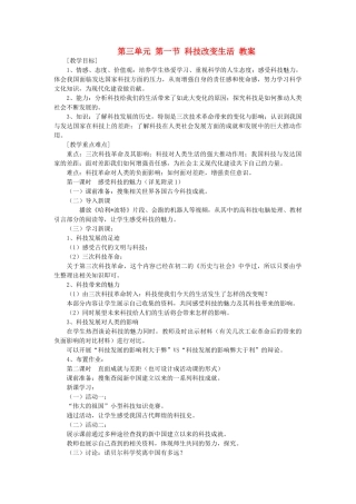 九年级政治 第三单元 第一节 科技改变生活教案 湘师版