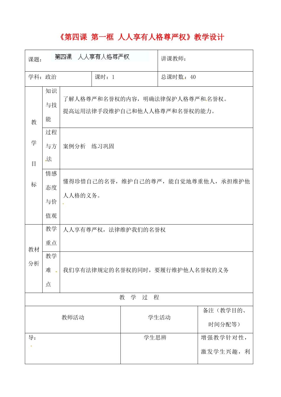 吉林省四平市第十七中学八年级政治下册《第四课 第一框 人人享有人格尊严权》教学设计 新人教版_第1页