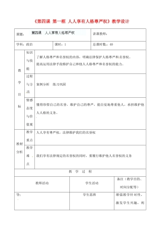 吉林省四平市第十七中学八年级政治下册《第四课 第一框 人人享有人格尊严权》教学设计 新人教版