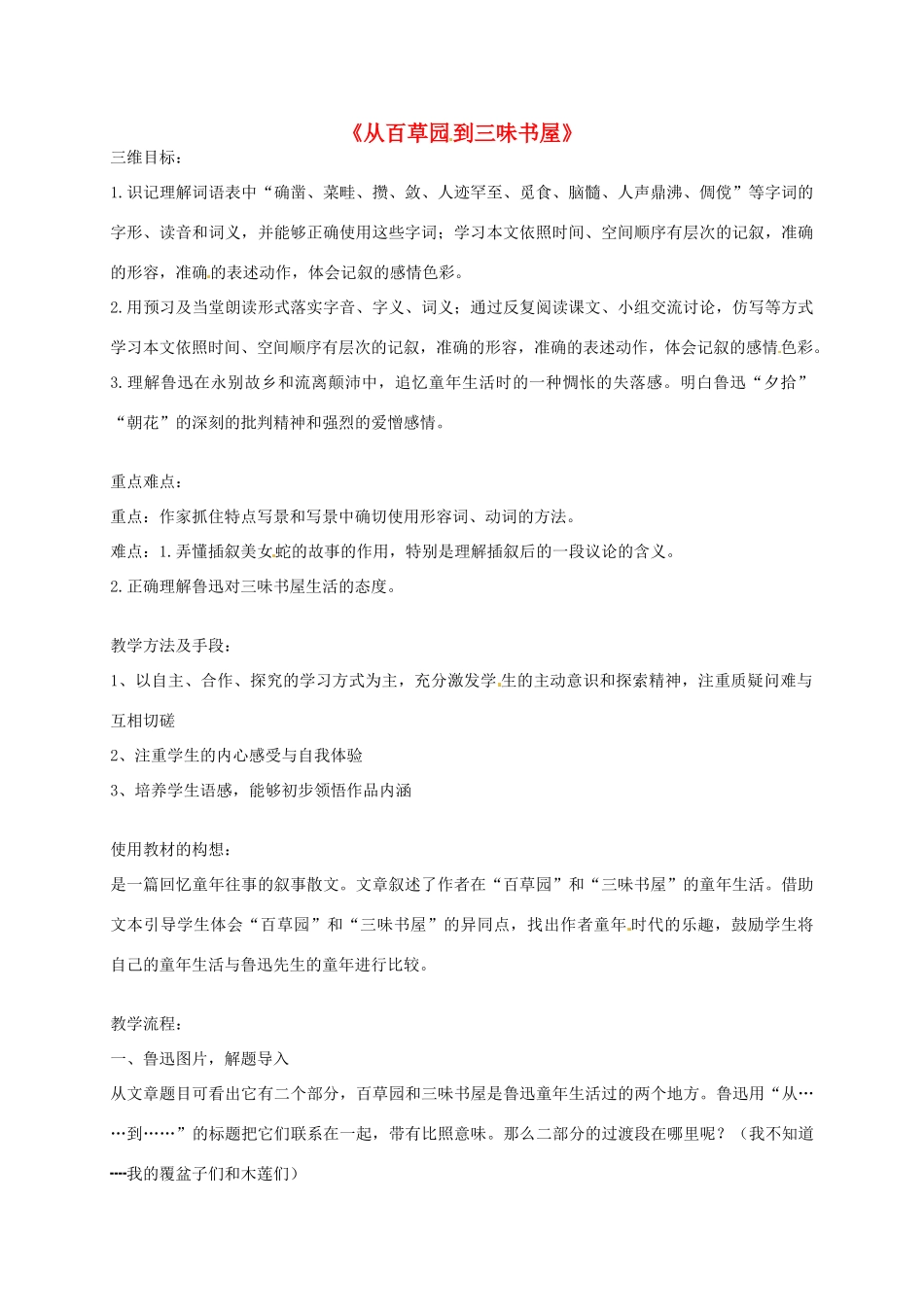 七年级语文下册《6 从百草园到三味书屋》教学设计 （新版）苏教版-（新版）苏教版初中七年级下册语文教案_第1页