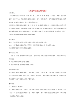 七年级语文下册《6 从百草园到三味书屋》教学设计 （新版）苏教版-（新版）苏教版初中七年级下册语文教案