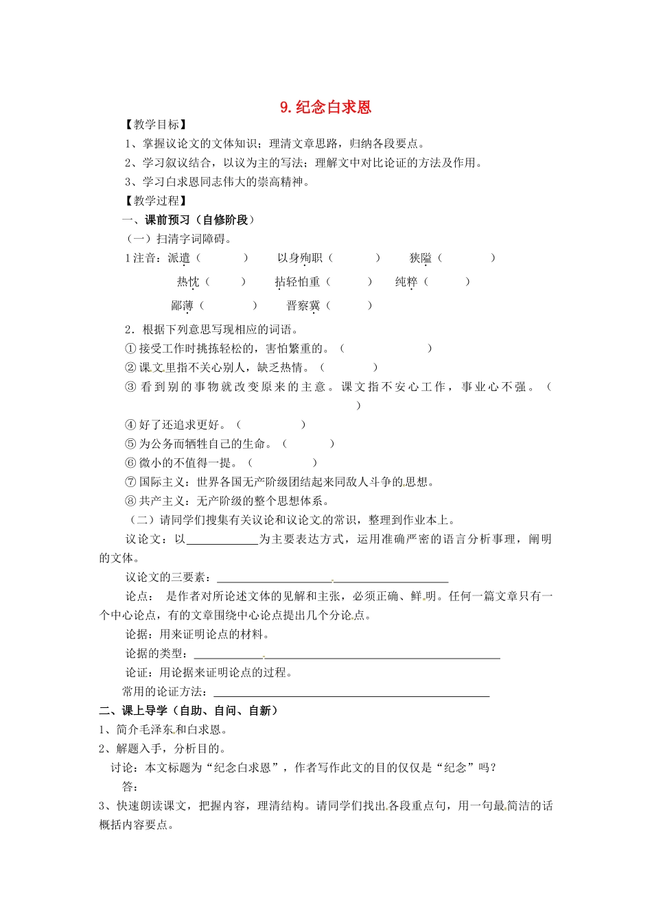 秋八年级语文上册 第三单元 9《纪念白求恩》学案 语文版-语文版初中八年级上册语文学案_第1页