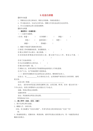 秋八年级语文上册 第三单元 9《纪念白求恩》学案 语文版-语文版初中八年级上册语文学案