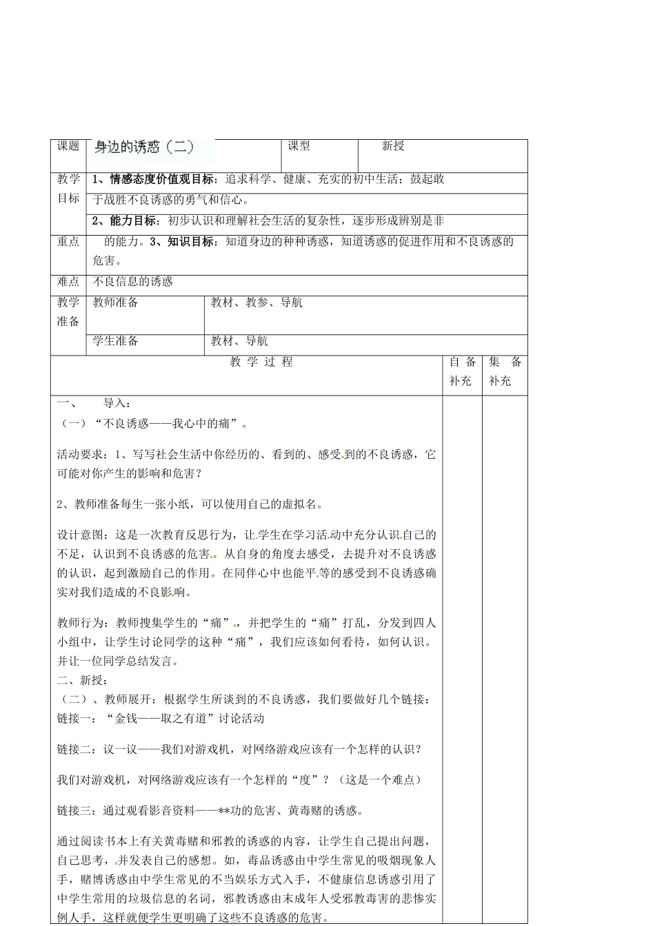 辽宁省大连市76中七年级政治上册《8.1 身边的诱惑（二）》教学设计 新人教版_第2页
