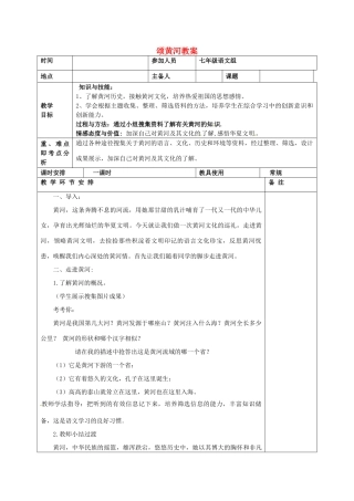 河南省洛阳市下峪镇初级中学七年级语文下册 颂黄河教案 新人教版