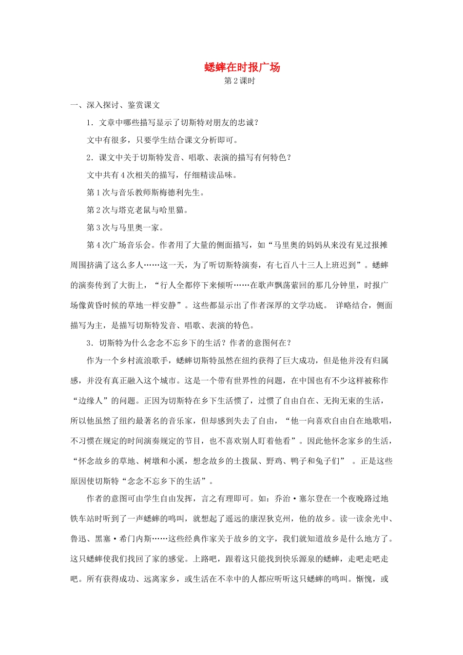 七年级语文下册 第三单元 12 蟋蟀在时报广场（第2课时）教案 语文版-语文版初中七年级下册语文教案_第1页