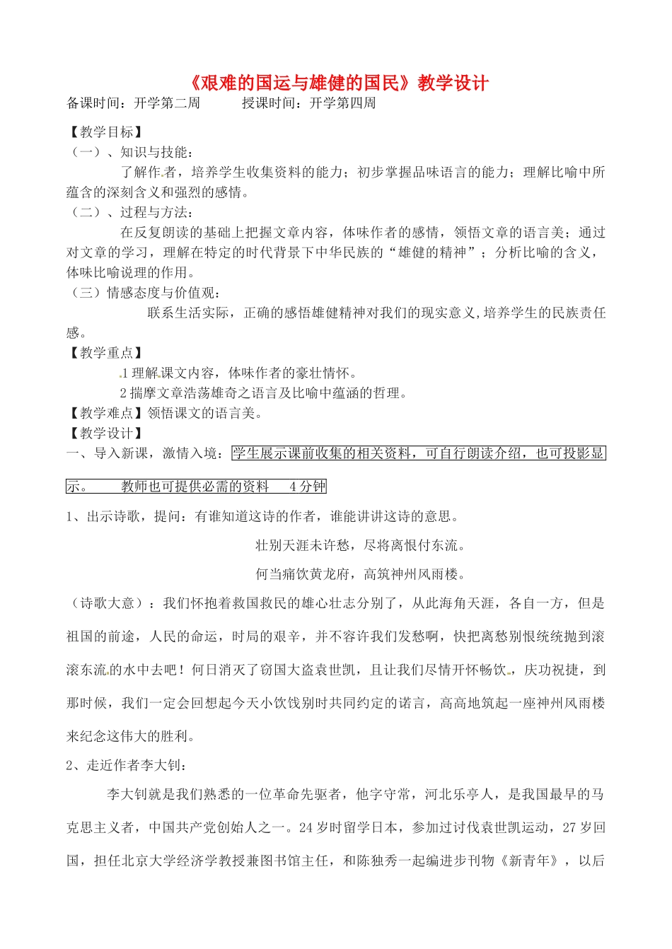 辽宁省丹东市七年级语文下册《艰难的国运与雄健的国民》教案 新人教版_第1页