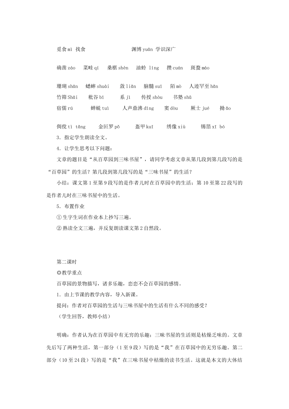 七年级语文上册《从百草园到三味书屋》教案 冀教版_第2页