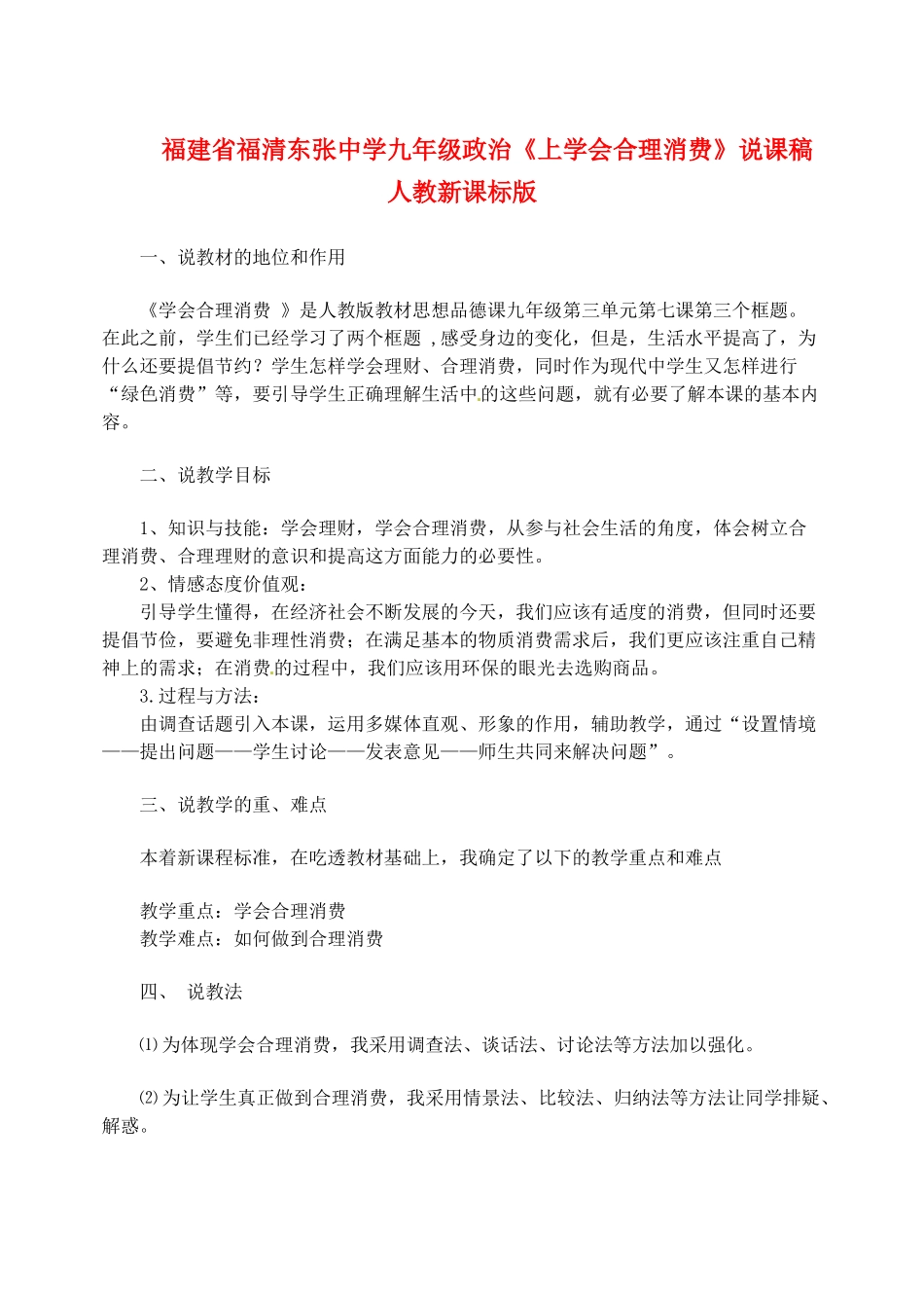 福建省福清东张中学九年级政治《上学会合理消费》说课稿 人教新课标版_第1页