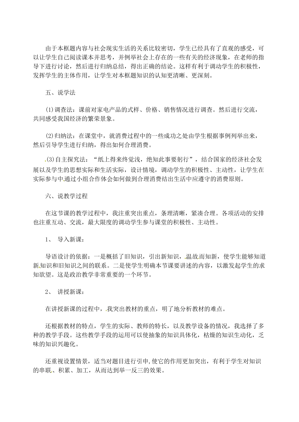 福建省福清东张中学九年级政治《上学会合理消费》说课稿 人教新课标版_第2页