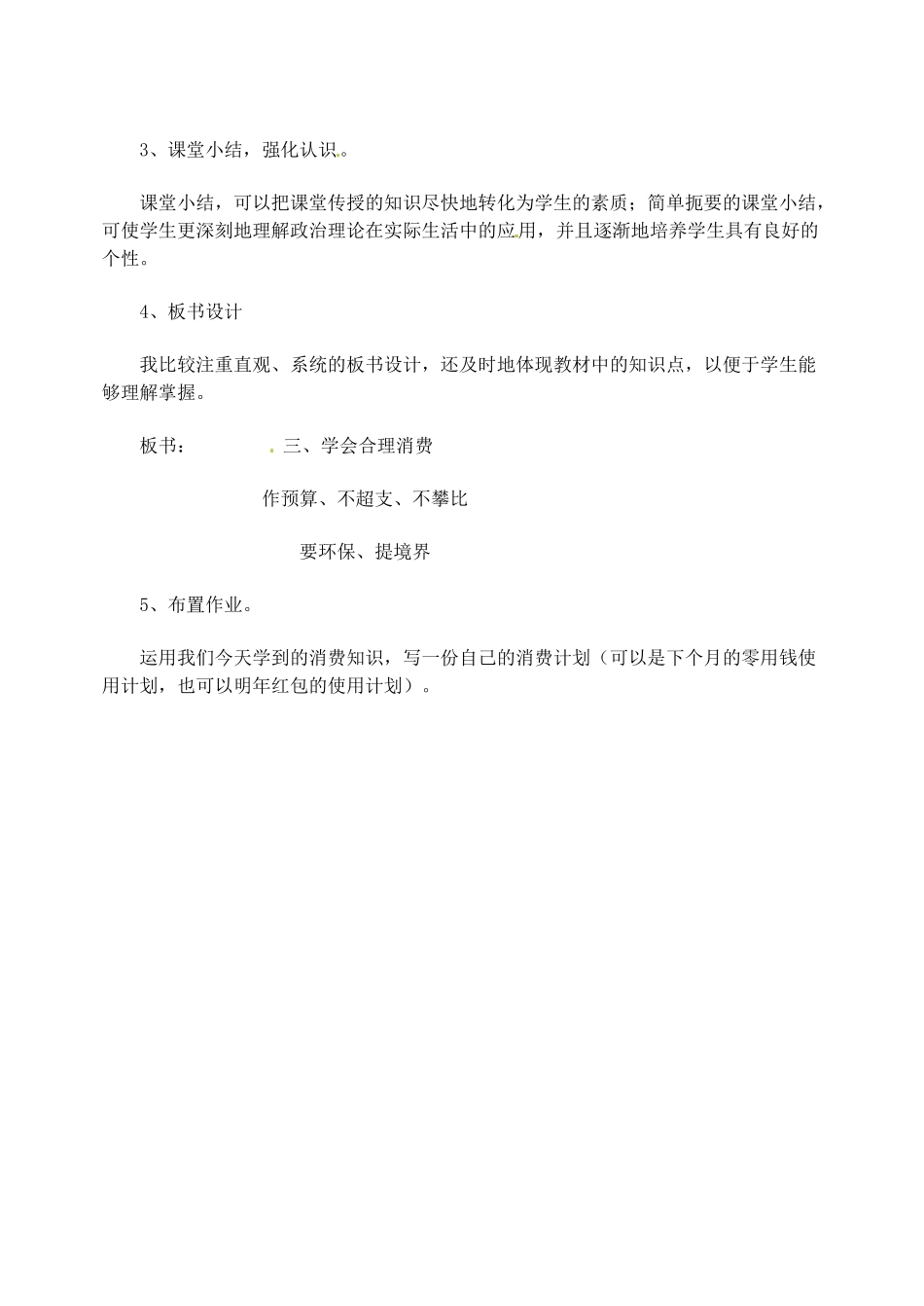 福建省福清东张中学九年级政治《上学会合理消费》说课稿 人教新课标版_第3页