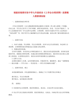 福建省福清东张中学九年级政治《上学会合理消费》说课稿 人教新课标版