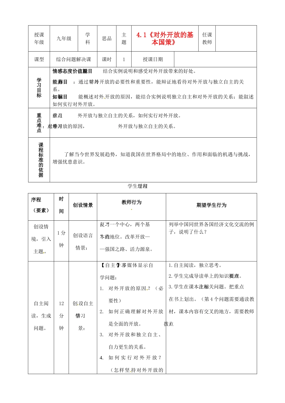 内蒙古鄂尔多斯市东胜区培正中学九年级政治全册 4.1《对外开放的基本国策》教学案例 新人教版_第1页