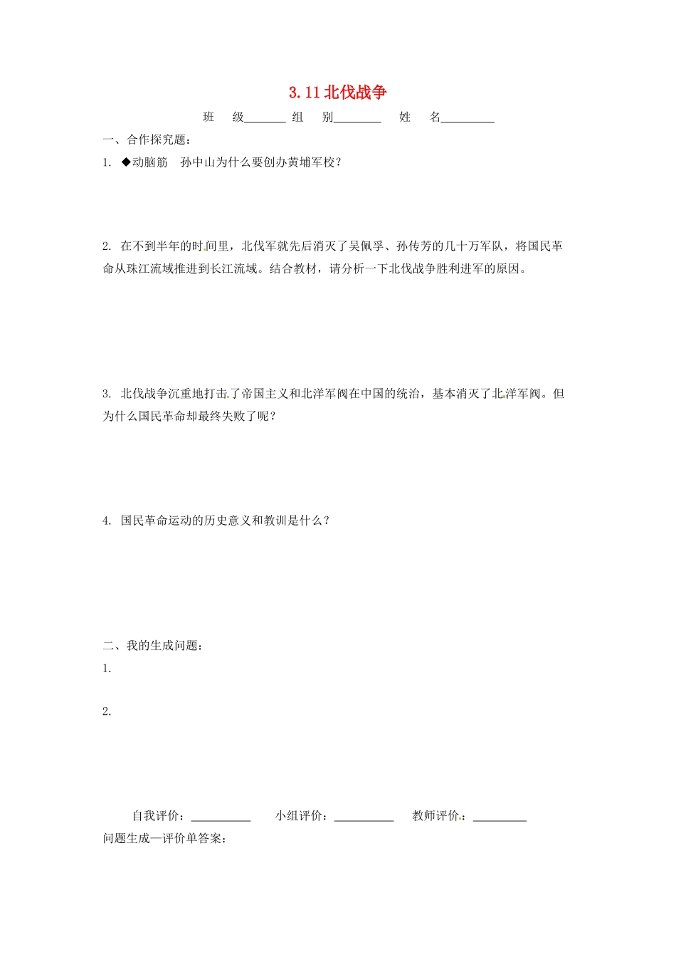 辽宁省凌海市石山初级中学八年级历史上册 3.11北伐战争问题生成单 新人教版_第1页