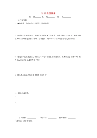 辽宁省凌海市石山初级中学八年级历史上册 3.11北伐战争问题生成单 新人教版